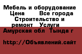 Мебель и оборудование › Цена ­ 1 - Все города Строительство и ремонт » Услуги   . Амурская обл.,Тында г.